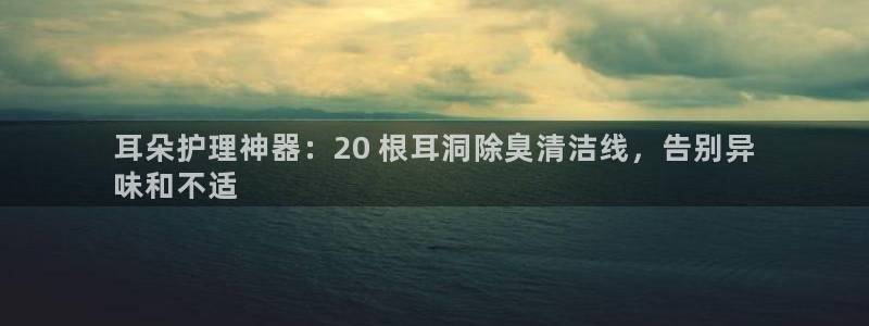 AG尊龙凯时注册：耳朵护理神器：20 根耳洞除臭清洁线，