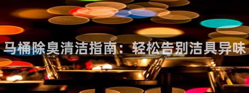 凯时登录：马桶除臭清洁指南：轻松告别洁具异味