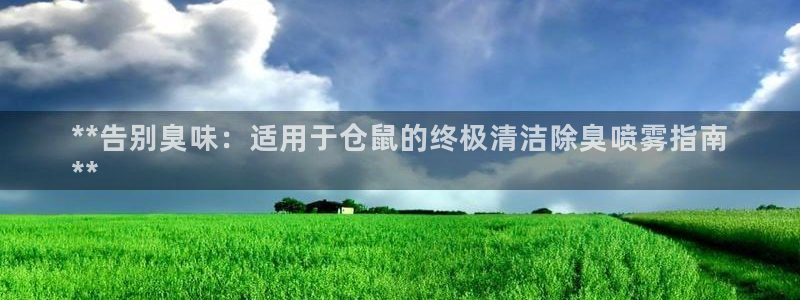 尊龙登录首页：**告别臭味：适用于仓鼠的终极清洁除臭喷雾