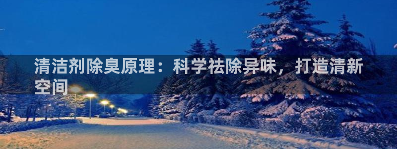 尊龙app登录不了：清洁剂除臭原理：科学祛除异味，打造清