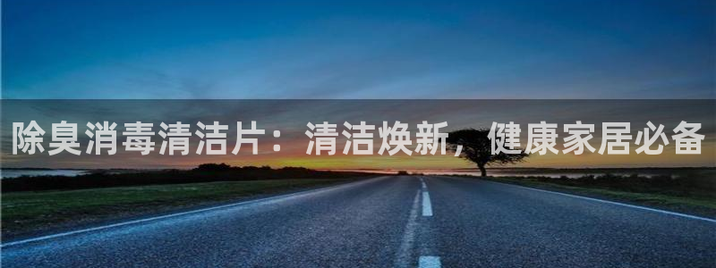 尊龙凯时网站不让提款：除臭消毒清洁片：清洁焕新，健康家居