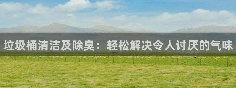 AG尊龙注册在线游戏：垃圾桶清洁及除臭：轻松解决令人讨厌