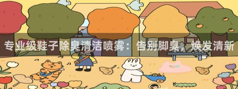 凯时旗舰厅App下载：专业级鞋子除臭清洁喷雾：告别脚臭，