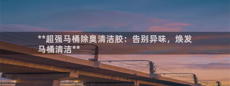 尊龙人生就是博首页入口：**超强马桶除臭清洁胶：告别异味