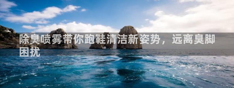 尊龙 国外：除臭喷雾带你跑鞋清洁新姿势，远离臭脚
困扰