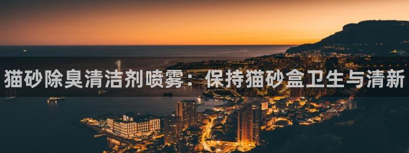 尊龙400：猫砂除臭