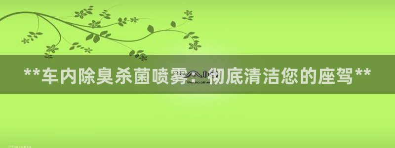 尊龙人生就是博d88 - Z6尊龙官方网站：**车内除臭