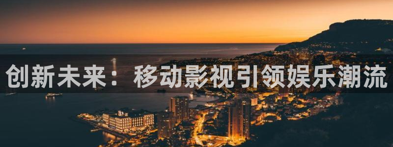 晴天影视app下载：创新未来：移动影视引领娱乐潮流