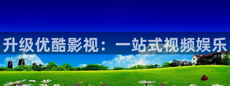 晴天影视下载：升级优酷影视：一站式视频娱乐