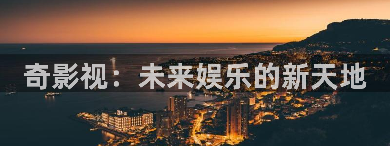 晴天影视官方下载app：奇影视：未来娱乐的新天地