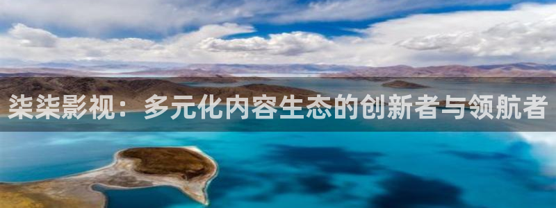 晴天影院免费观看电视剧高清：柒柒影视：多元化内容生态的创新者与领航者